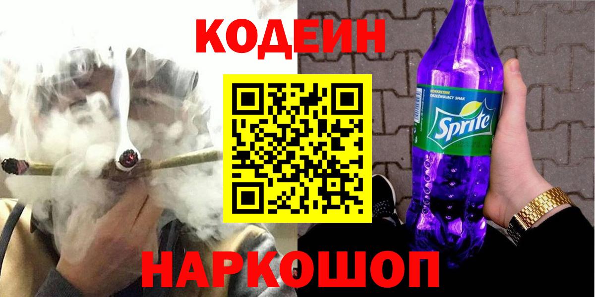 Кодеин Purple Drank Богородицк