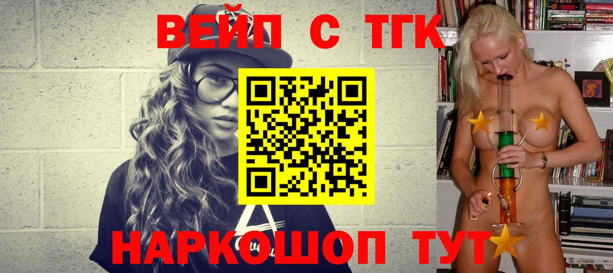 ТГК вейп с тгк Богородицк